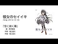 彼女のセイイキ OP 「冬に咲く華」
