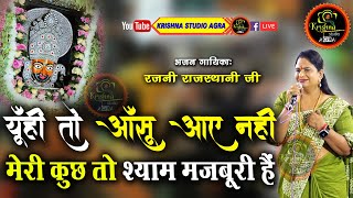 यूँही तो आंसू आये नहीं-मेरी कुछ तो श्याम मज़बूरी है || Rajni Rajasthani Ji || New Shyam Bhajan || 4K