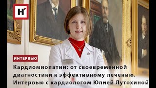 Кардиомиопатии: Интервью С Кардиологом Юлией Лутохиной