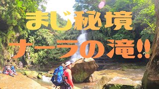 西表島【世界自然遺産】ナーラの滝 カヌー＆トレッキングツアー !! 第285話  ツアーショップは「風車」さんです( ≧▽≦)/