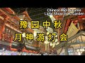 上海2024年中秋月神游豫园灯会；Light Show during Mid Autumn in Yu Garden Shanghai; 《山海经》主题；九曲桥上有好多月亮