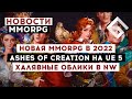 НОВОСТИ MMORPG: НОВАЯ MMORPG В 2022 ГОДУ, ASHES OF CREATION НА UE 5, ХАЛЯВНЫЕ ОБЛИКИ В NEW WORLD