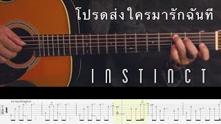 Please Send Someone to Love Me (โปรดส่งใครมารักฉันที) - Instinct | Fingerstyle Guitar Cover (TAB)
Please Send Someone to Love Me (โปรดส่งใครมารักฉันที) | Fingerstyle Guitar Cover TAB
This song is a famous Thai rock-pop song about a lonely person asking the universe to send them true love.
TAB :
Website : toeyguitaree.com
IG :https://instagram.com/toeyguitaree
Online Guitar Course : https://www.facebook.com/261071274104105/posts/1426056970938857/
TIKTOK : www.tiktok.com/@toeyfingerstyle?_t=8fvvQKRvp3J&_r=1 Please Send Someone to Love Me (โปรดส่งใครมารักฉันที) - Instinct | Fingerstyle Guitar Cover (TAB)