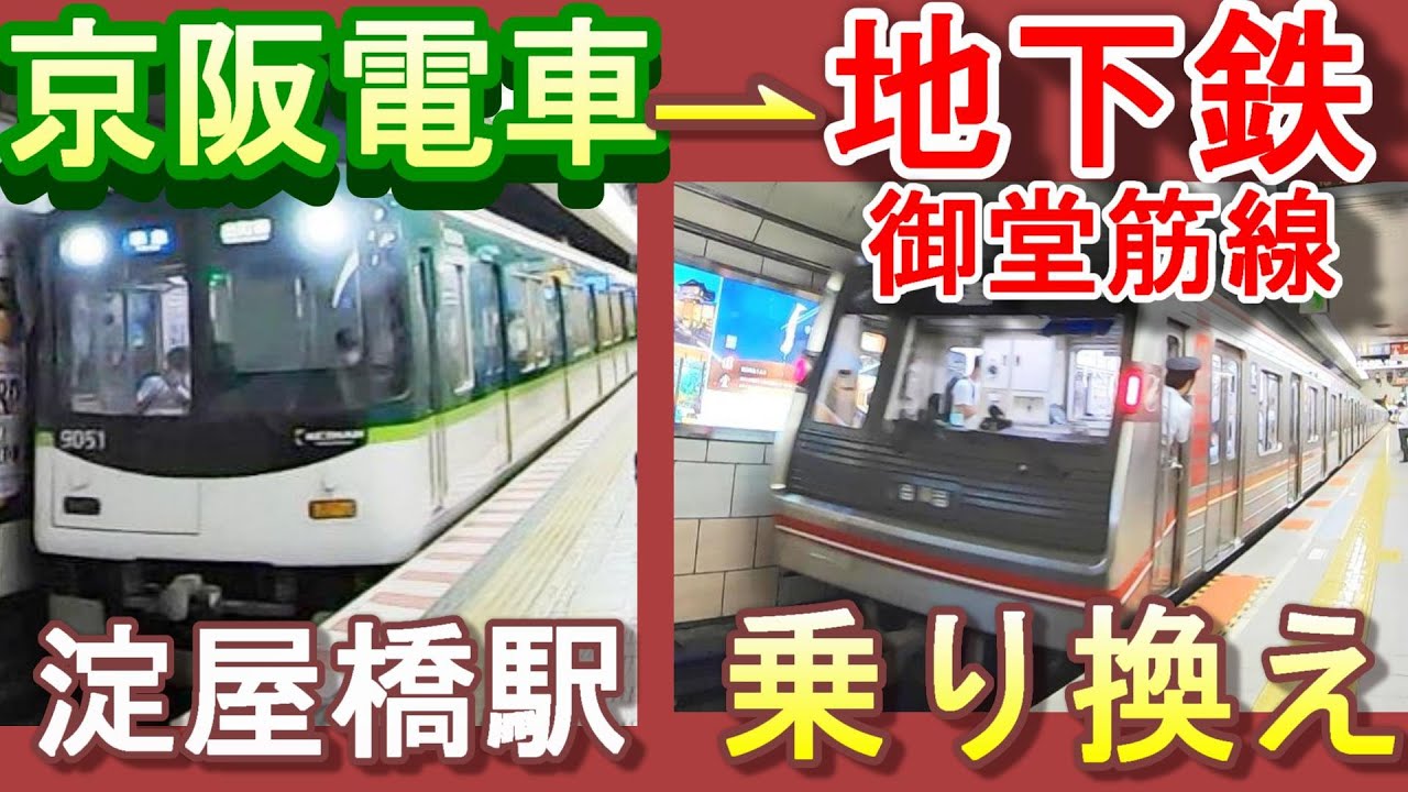 淀屋橋駅 乗り換え|京阪電車から大阪メトロ(地下鉄)御堂筋線|【Yodoyabashi station】Keihan railway →Osaka metro Midosuji line 淀屋橋駅 乗り換え|京阪電車から大阪メトロ(地下鉄)御堂筋線|【Yodoyabashi station】Keihan railway →Osaka metro Midosuji line