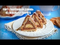 Торт «Творожный домик» из печенья и творога — видео рецепт
