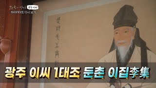Gwangju Lee clan's first great-grandfather, Dunchon Lee Jip #Korean surnames