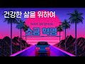 나쁜 줄만 알았던 소금 혁명