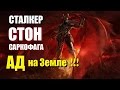 STALKER: СТОН САРКОФАГА - ПРОСТО АДСКОЕ МЕСТО!!!