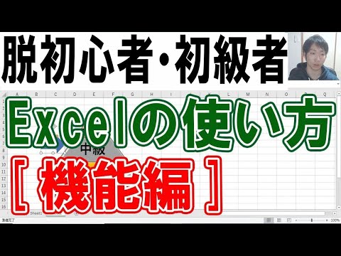 2022年Excelの使い方・脱初心者初級講座【機能編】