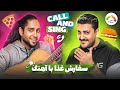زنگ زدیم با آهنگ خوندن غذا سفارش دادیم از استرس پاره شدیم 