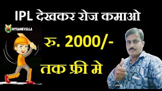 IPL खेलकर रोज कमाओ 2000 रुपये मेने कमाए 25000/- NEW Fantasy App screenshot 5
