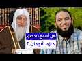 هل أسمع للدكتور حازم شومان || الشيخ مصطفى العدوي