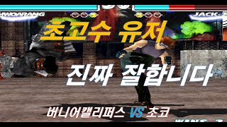[ 철권태그 ] 버니어캘리퍼스 ( 화랑 브라이언 ) VS 초코 ( 짹 브라이언 부르스 카즈야 )