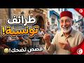قصص تونسية طريفة حكايات شعبية تونسية مضحكة من الزمن الجميل قصص تونسية طريفة حكايات شعبية تونسية مضحكة من الزمن الجميل