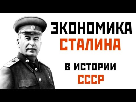 Сталинское экономическое чудо Е Ю Спицын