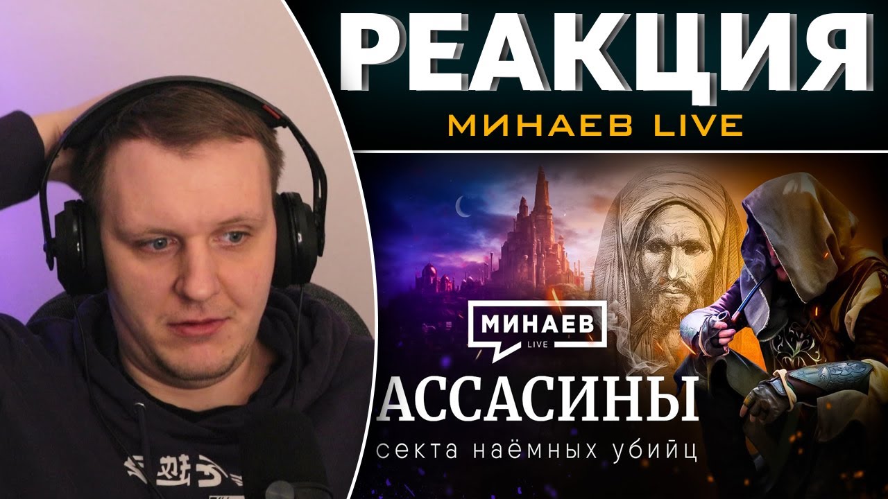 Минаев лайф уроки. Минаев Live. Минаев уроки истории. Минаев Live. Разборка.