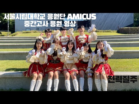 [서울시립대학교 응원단 AMICUS] 중간고사 응원영상 / 전력질주