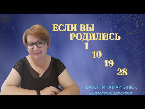 Если вы родились 1,10,19 и 28 числа