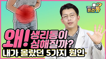 너무 고통스러운 생리통 왜 심해질까? 내가 몰랐던 5가지 생리통 원인 [돈건통]    -Peter Kim 김찬우 -