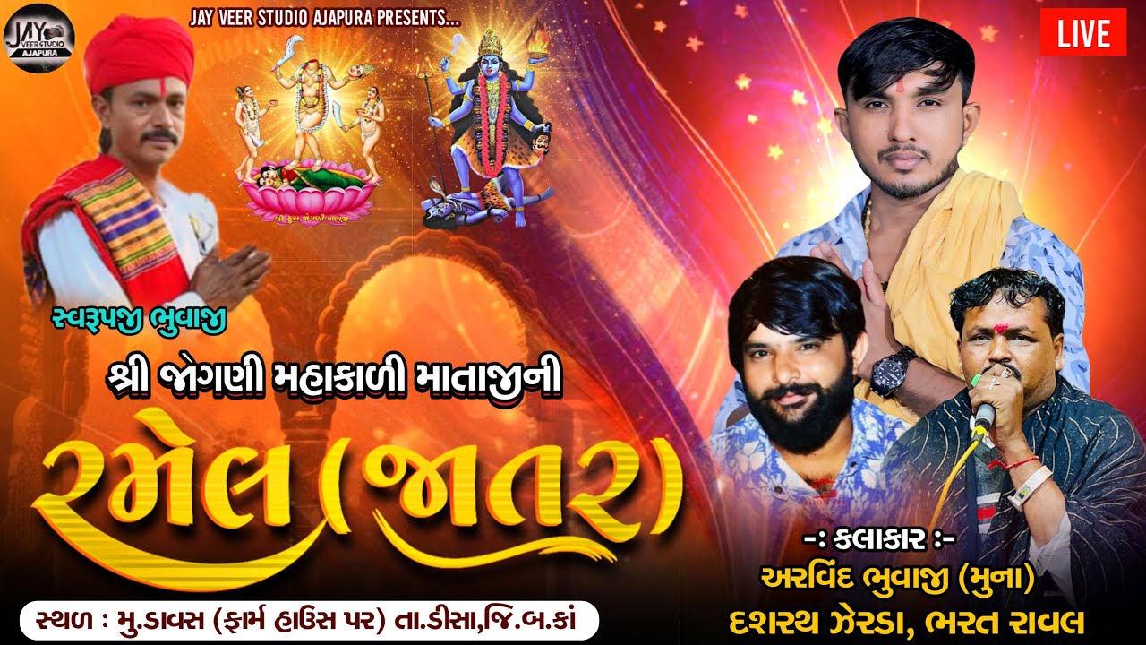 LIVE 🔴II શ્રી જોગણી મહાકાળી માતાજીની ભવ્ય રમેલ II કલાકાર: સિંગર: અરવિંદ ભુવાજી(મુના) II 2025