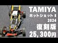 オリジナル　ホットショット　田宮 復刻RCカー: RCモデル｜TAMIYA SHOP ONLINE -タミヤ公式オンラインストア-