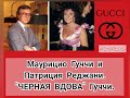 Маурицио Гуччи и Патриция Реджани. &quot;ЧЕРНАЯ ВДОВА&quot; Гуччи.