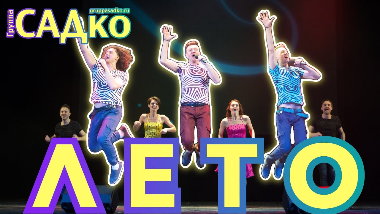 Группа садко калина