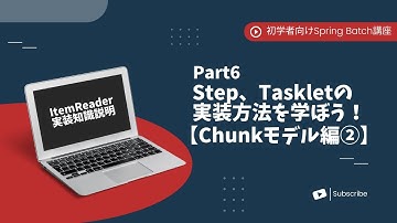 【Spring Batchで作るBatchアプリ | part6】Step、Taskletの実装方法を学ぼう！【Chunkモデル編②】【初学者向け】