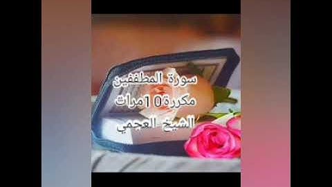 سورة المطففين "مكررة 10مرات" الشيخ أحمد بن علي العجمي