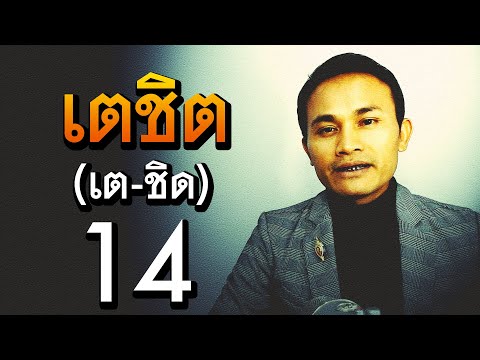 เตชิต (เต-ชิด) ชื่อนี้มีความหมายว่าอย่างไร | ชื่อดีมีมงคล EP.8