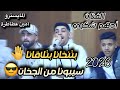 ترندات جديدة/ الفنان ادهم شكري /بتنخانا بتلقانا🤚سيبونا من الجخات😎حفلة ابوشادي2026