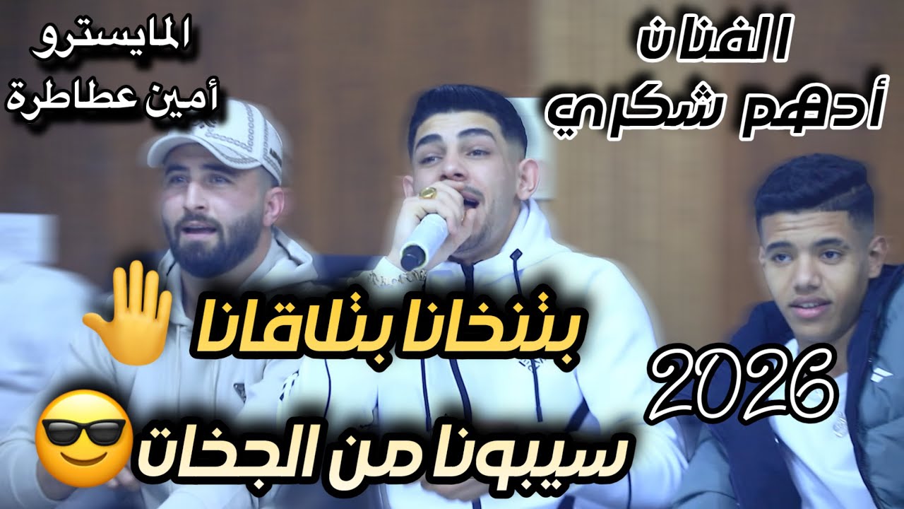 ترندات جديدة/ الفنان ادهم شكري /بتنخانا بتلقانا🤚سيبونا من الجخات😎حفلة ابوشادي2026