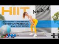 Высокоинтенсивная тренировка на все тело дома. 20 минут жиросжигания|HIIT workout| minimum equipment