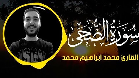 سورة الضحى ارح قلبك القارئ|محمد ابراهيم محمد