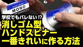 学校でもバレない!?消しゴム型ハンドスピナーの一番きれいに作る方法