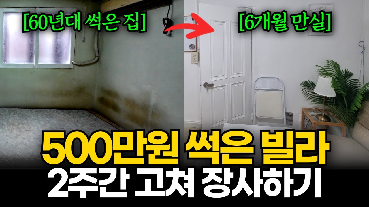 썩은 빌라 셀프로 고쳐 쉐어하우스 창업하기! [쉐어하우스 창업기 1부]