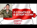 🔥 ЧТО И ПОЧЕМУ СЕЙЧАС ПРОИСХОДИТ В БЕЛОРУССИИ? | КТО ВИНОВАТ И ЧТО ДЕЛАТЬ? 🔥