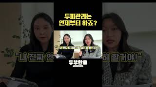 라이브 방송 중 |두피관리 언제부터 하면 좋을까? |고객님 질문  #하루두피 #두피관리사 #탈모관리
