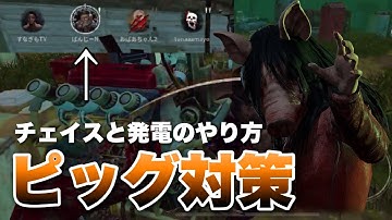 【DbDモバイル】新キラーピッグ対策！発電してはダメなの？ #dbd #NE夏祭り2022  #DbDモバイル