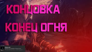 Что делать чтобы пройти dark souls III на концовку 