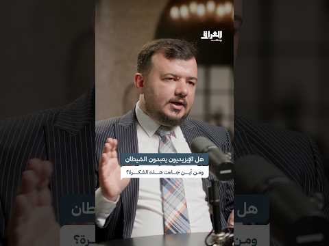 هل الإيزيديون يعبدون الشيطان