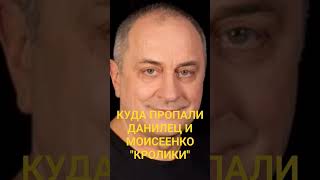 КУДА ПРОПАЛИ ДАНИЛЕЦ И МОИСЕЕНКО,ЗНАМЕНИТЫЕ 