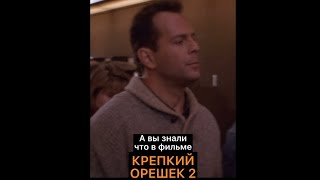 А вы знали что в фильме КРЕПКИЙ ОРЕШЕК 2...