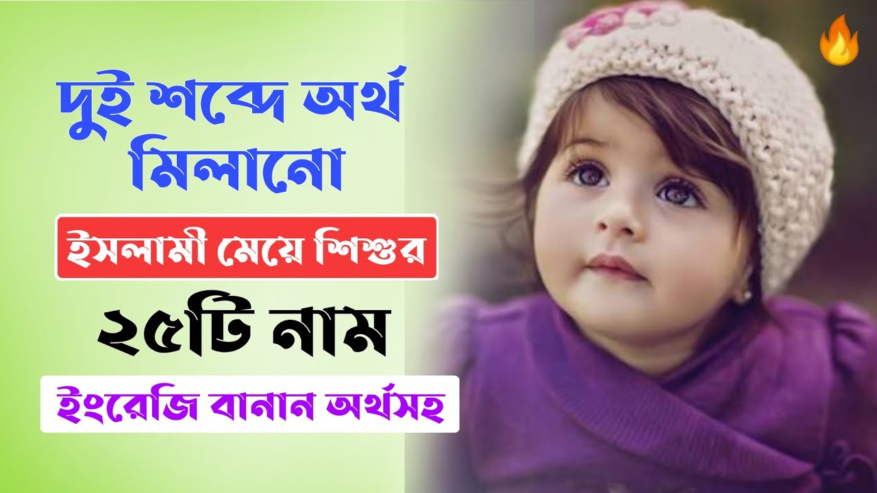 Muslim Girl's Baby Name - দুই শব্দে অর্থ মিলানো ইসলামী মেয়ে শিশুর ২৫টি নাম - Mubassir