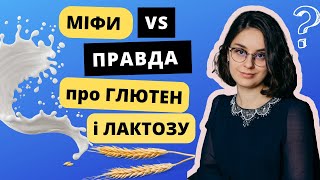 Дієта без глютену і лактози: для кого і чому?