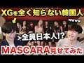 XGを全く知らない韓国人に『MASCARA』を見せたら！衝撃受けてた。笑