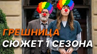 ДЕТЕКТИВ-ФЕТИШИСТ РАССЛЕДУЕТ ПРЕСТУПЛЕНИЕ (Грешница 1 сезон)