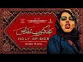 فیلم سینمایی عنکبوت مقدس زر امیرابراهیمی و مهدی بجستانی نقد کامل