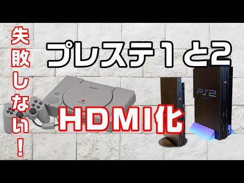 [High image quality] How to convert the PlayStation and PlayStation 2 to HDMI that will never fail
