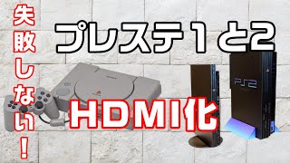 【高画質化】絶対に失敗しないプレステとプレステ2をHDMI化する方法